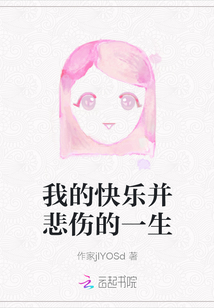 我的快乐并悲伤的一生