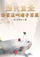 當(dāng)代顯圣：你管這叫諸子百家？在線閱讀
