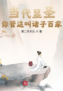 當代顯圣：你管這叫諸子百家？