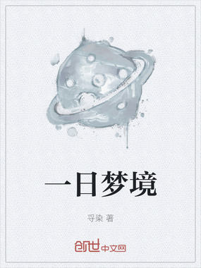 一日梦境在线阅读