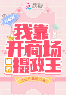 穿越后,我靠開商場嬌養攝政王