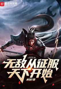 無敵從征服天下開始