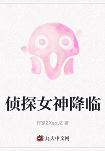 偵探女神降臨