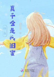 什么？！真千金是我閨蜜