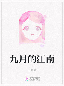 九月的江南