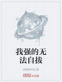 我强的无法自拔