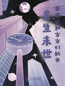 重生未世帶老公和寶寶們躺平