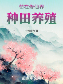 茍在修仙界種田養殖
