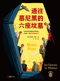 通往慕尼黑的六座墳?zāi)? class=