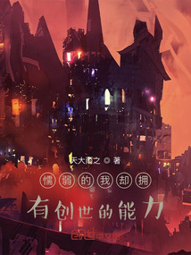 懦弱的我卻擁有創世的能力