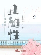 且随风且随性在线阅读
