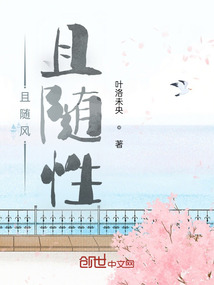 且隨風(fēng)且隨性