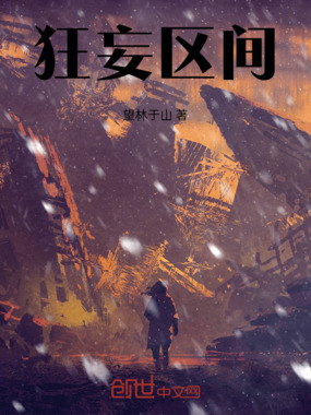 狂妄区间在线阅读