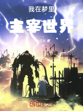我在梦里主宰世界在线阅读