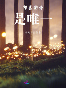 摯愛的你是唯一