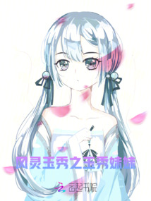 風(fēng)靈玉秀之玉秀妹妹