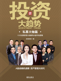 投資大趨勢(shì):私募大咖篇