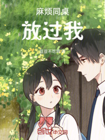 麻煩同桌放過我