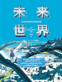 未來世界：3X技術探索可持續發展