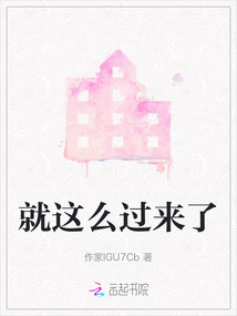 就這么過來了