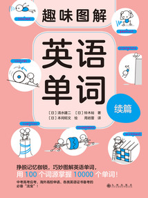 趣味圖解英語單詞續篇