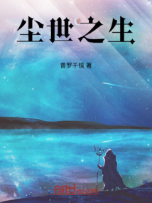 塵世之生