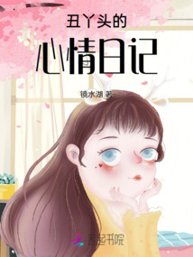 丑丫頭的心情日記