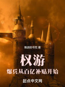 權游:爆兵從百億補貼開始