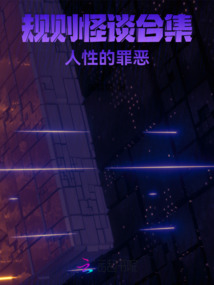 規則怪談合集：人性的多變