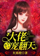 重生99：大佬寵翻天在線閱讀