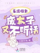 系統(tǒng)難為：廢太子又不聽話！在線閱讀