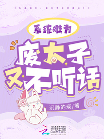 系統難為:廢太子又不聽話!