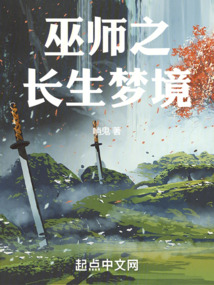 巫師之長生夢境