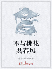 不與桃花共春風