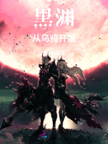 黑淵：從烏鴉開始
