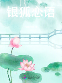 銀狐戀語