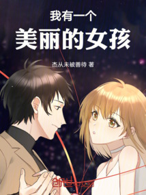 我有一個美麗的女孩