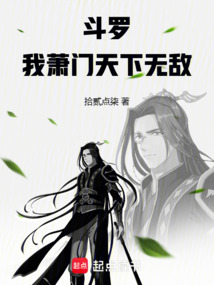 斗羅：我蕭門，天下無敵