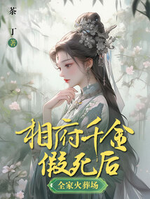 相府假千金死后，全家火葬場