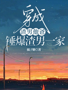 穿成渣男他爸，錘爆渣男一家在線閱讀