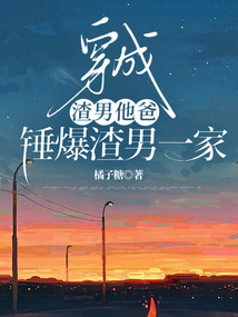 穿成渣男他爸，錘爆渣男一家