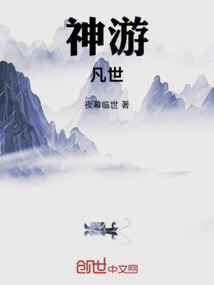 神游:凡世最新章节全文无弹窗在线阅读-QQ阅读都市男生网