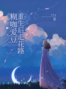 糊咖愛豆重生后走花路