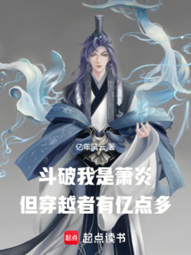 斗破:我是蕭炎但穿越者有億點多