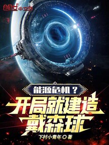 能源危机？开局就建造戴森球！