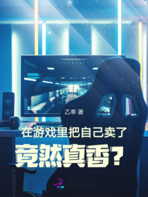 在游戏里把自己卖了,竟然真香?