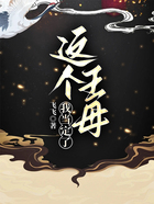 這個(gè)王母我當(dāng)定了在線閱讀