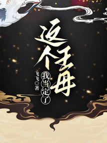這個王母我當定了