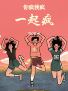 你瘋我瘋一起瘋在線閱讀