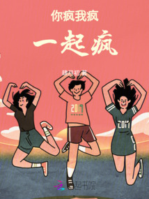 你瘋我瘋一起瘋
